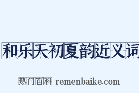 和乐天初夏韵近义词是什么意思的图片